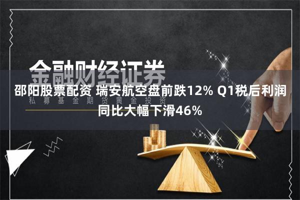 邵阳股票配资 瑞安航空盘前跌12% Q1税后利润同比大幅下滑46%