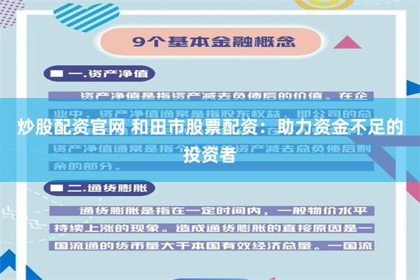 炒股配资官网 和田市股票配资：助力资金不足的投资者