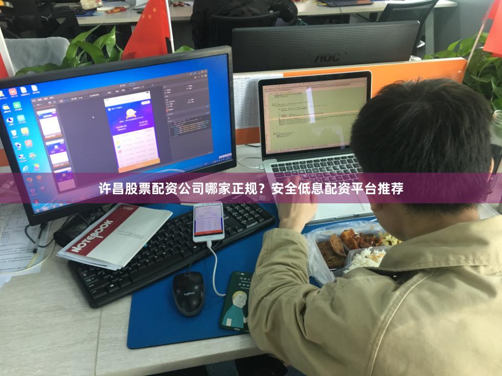 许昌股票配资公司哪家正规？安全低息配资平台推荐