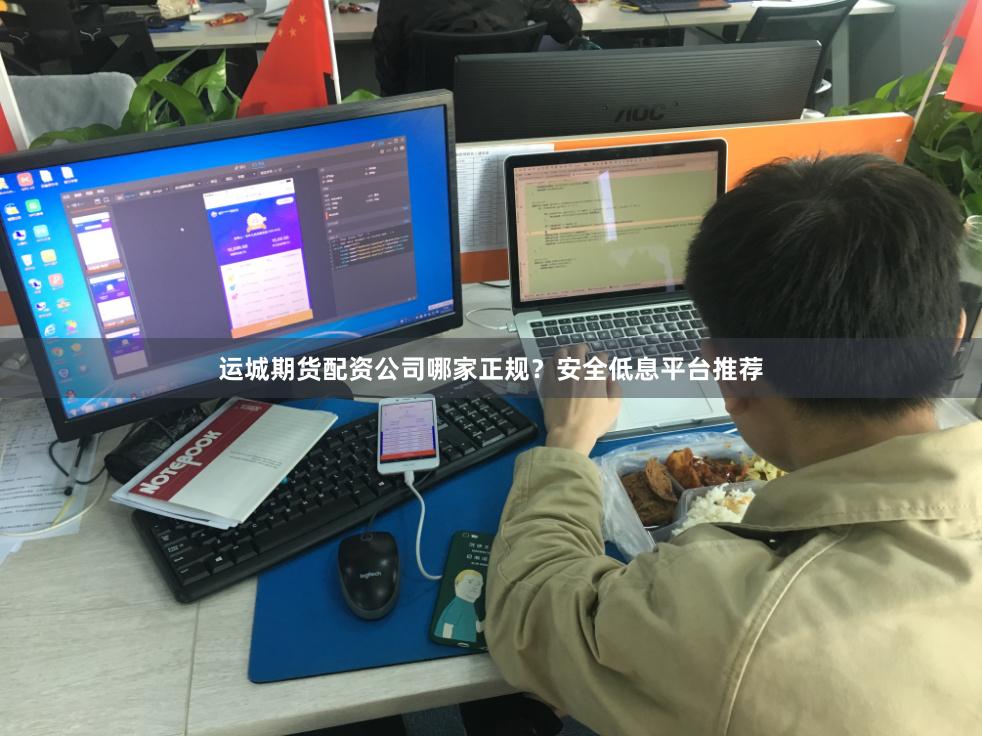 运城期货配资公司哪家正规？安全低息平台推荐