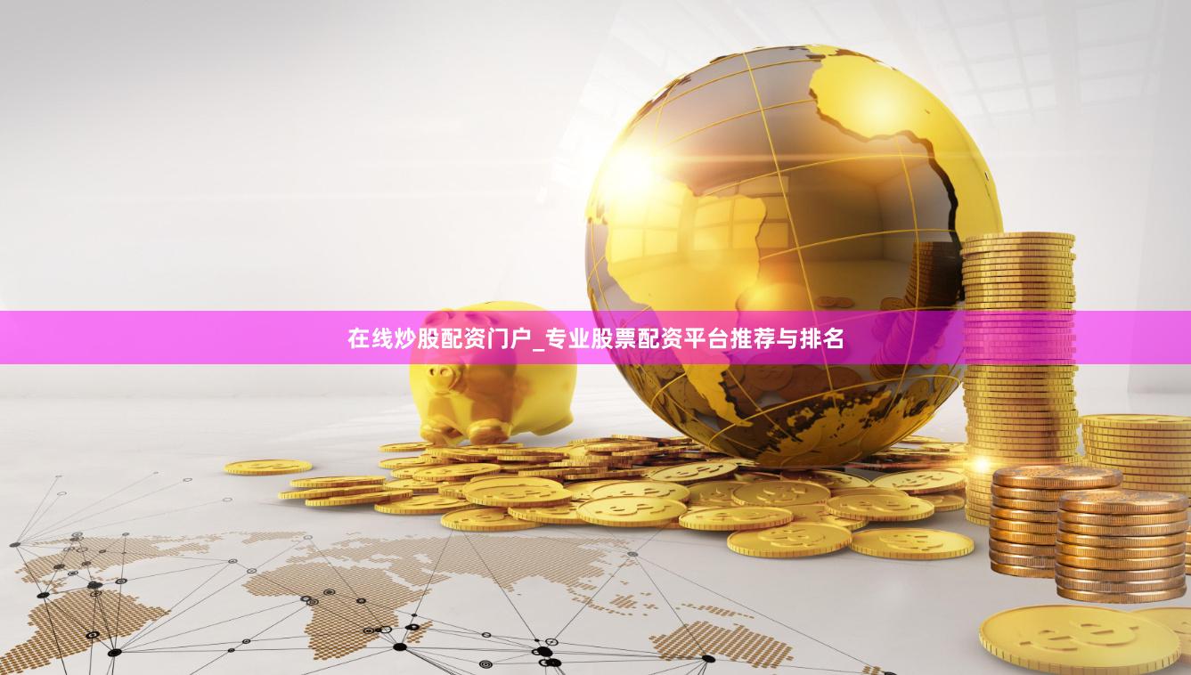 在线炒股配资门户_专业股票配资平台推荐与排名