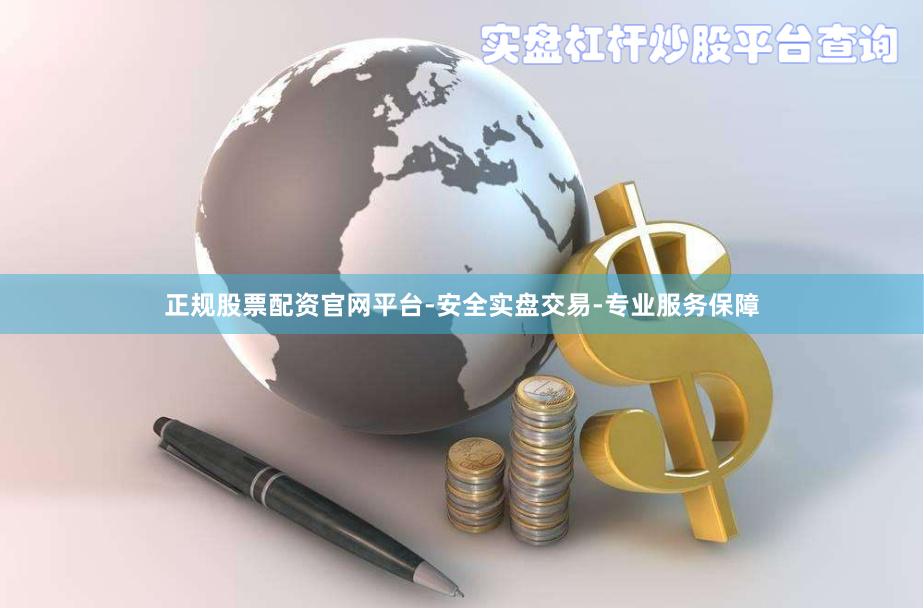 正规股票配资官网平台-安全实盘交易-专业服务保障