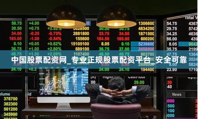 中国股票配资网_专业正规股票配资平台_安全可靠