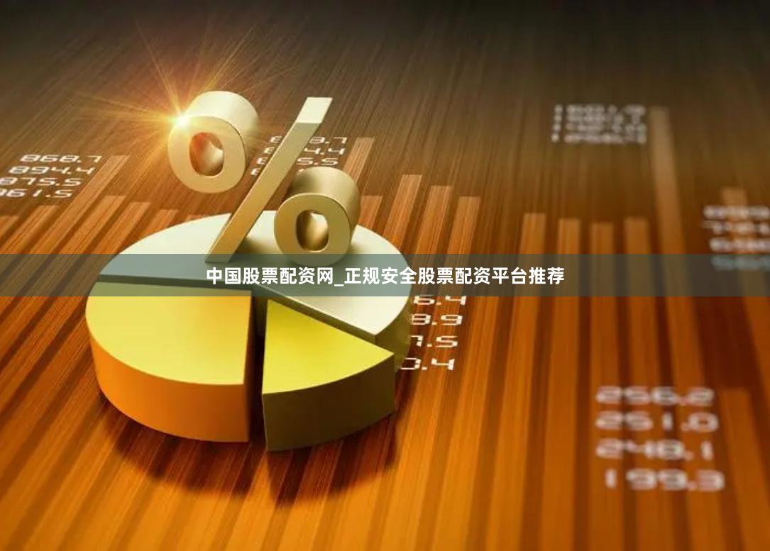 中国股票配资网_正规安全股票配资平台推荐