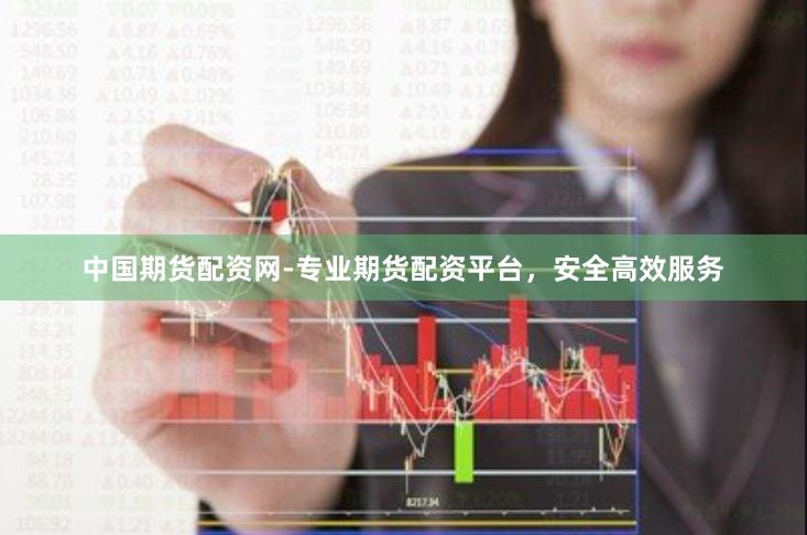 中国期货配资网-专业期货配资平台，安全高效服务
