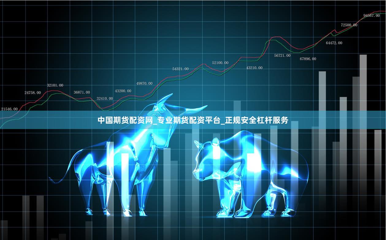 中国期货配资网_专业期货配资平台_正规安全杠杆服务