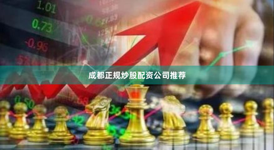 成都正规炒股配资公司推荐