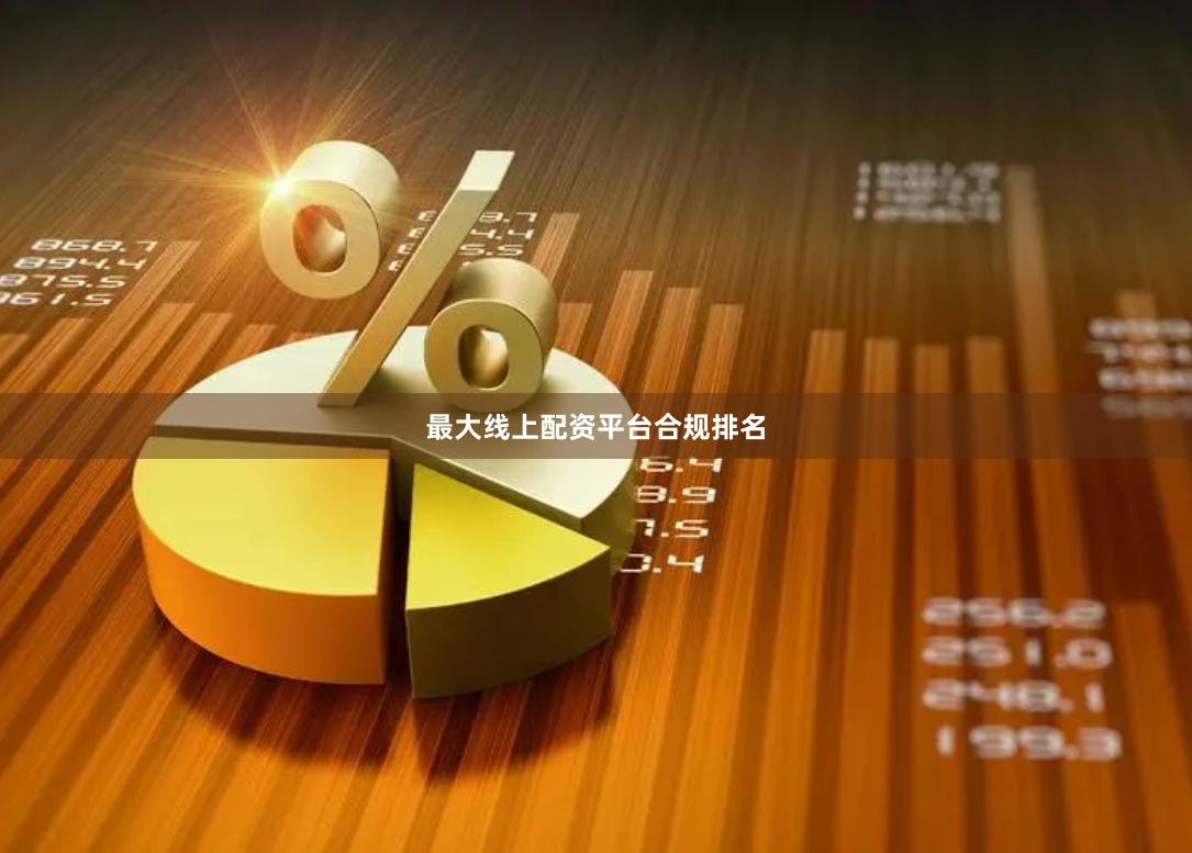最大线上配资平台合规排名