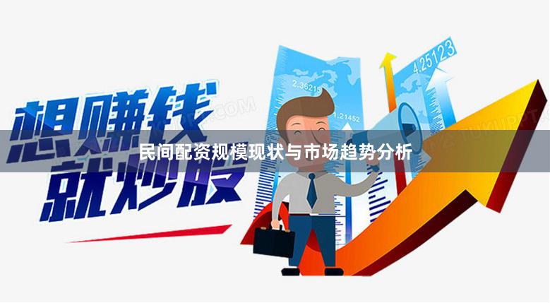 民间配资规模现状与市场趋势分析
