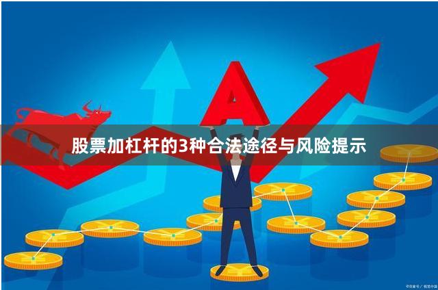 股票加杠杆的3种合法途径与风险提示