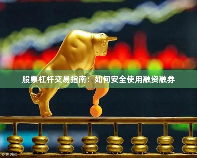 股票杠杆交易指南：如何安全使用融资融券