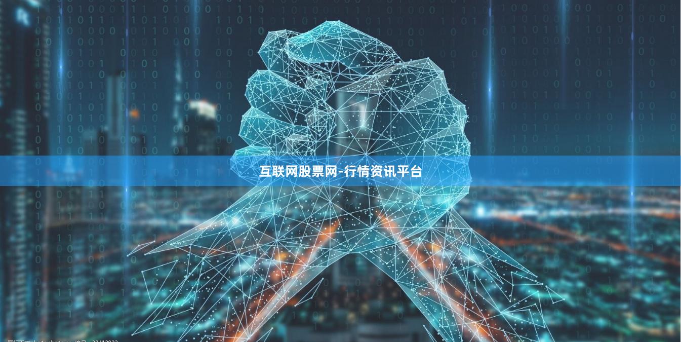 互联网股票网-行情资讯平台
