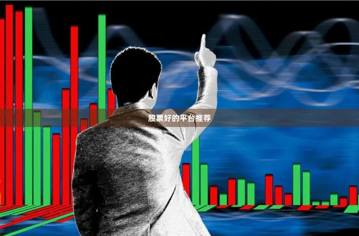 股票好的平台推荐