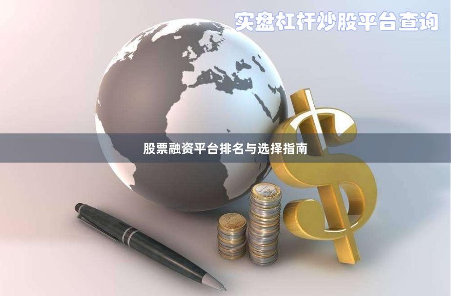 股票融资平台排名与选择指南