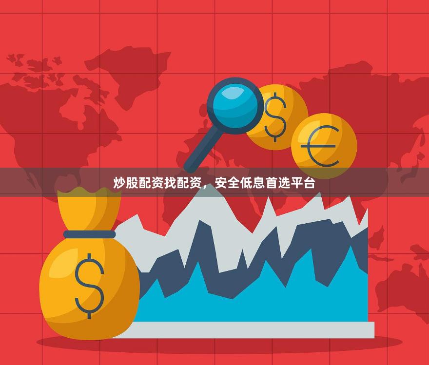 炒股配资找配资，安全低息首选平台
