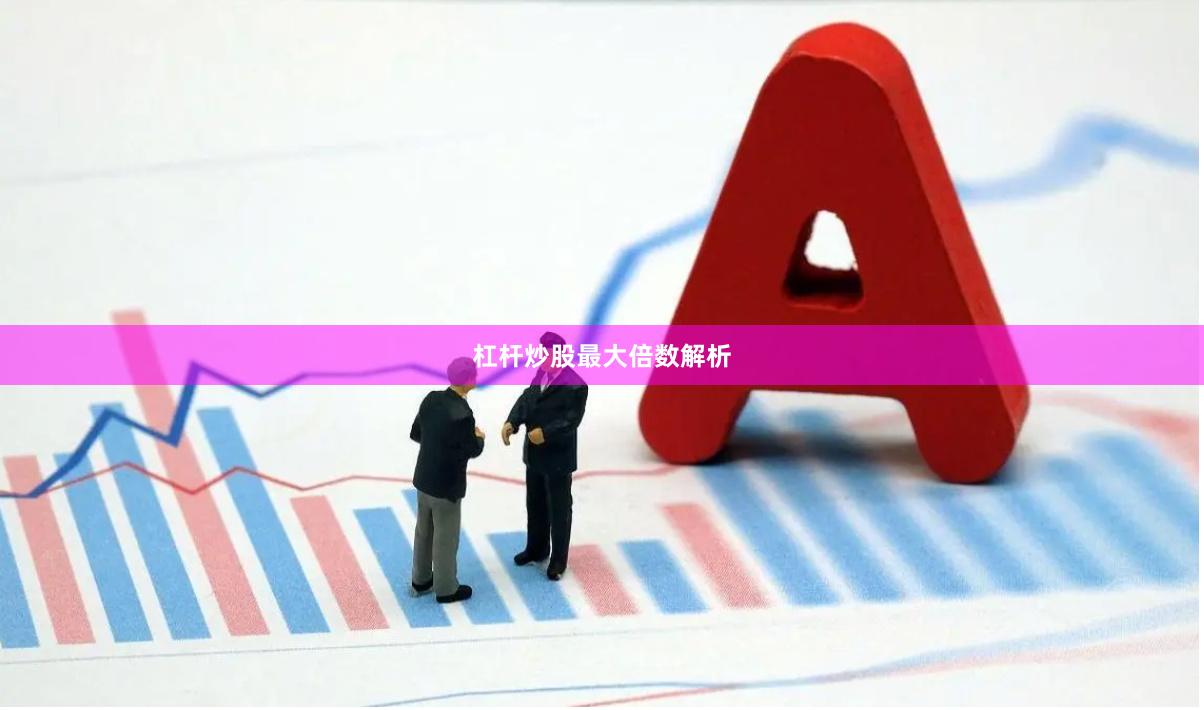杠杆炒股最大倍数解析