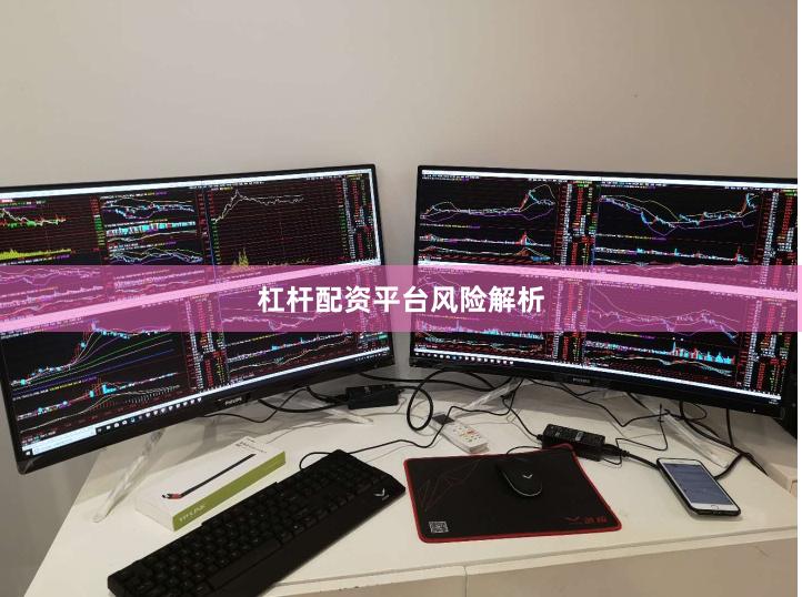 杠杆配资平台风险解析