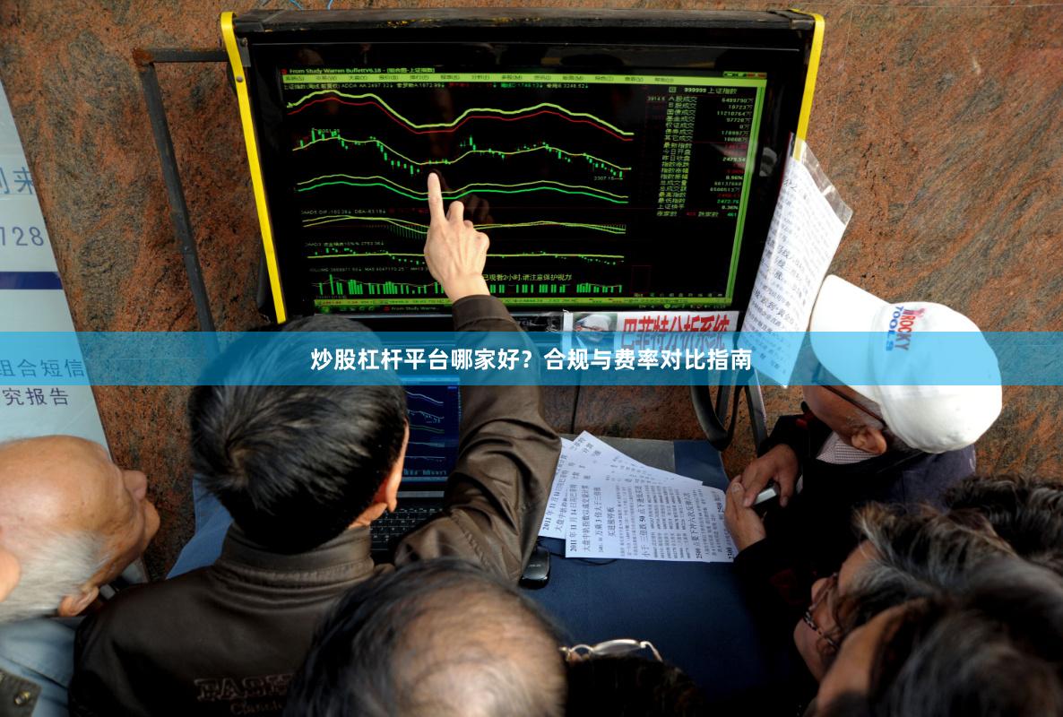 炒股杠杆平台哪家好？合规与费率对比指南