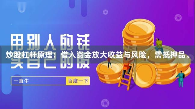炒股杠杆原理：借入资金放大收益与风险，需抵押品。