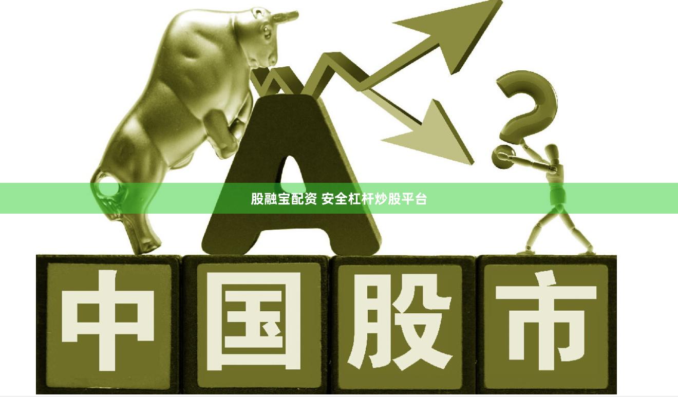 股融宝配资 安全杠杆炒股平台