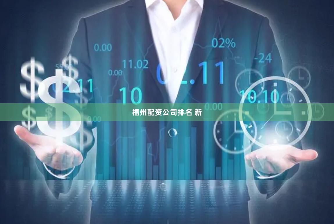 福州配资公司排名 新