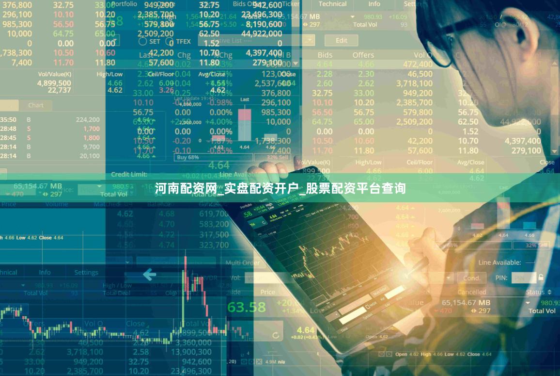 河南配资网_实盘配资开户_股票配资平台查询