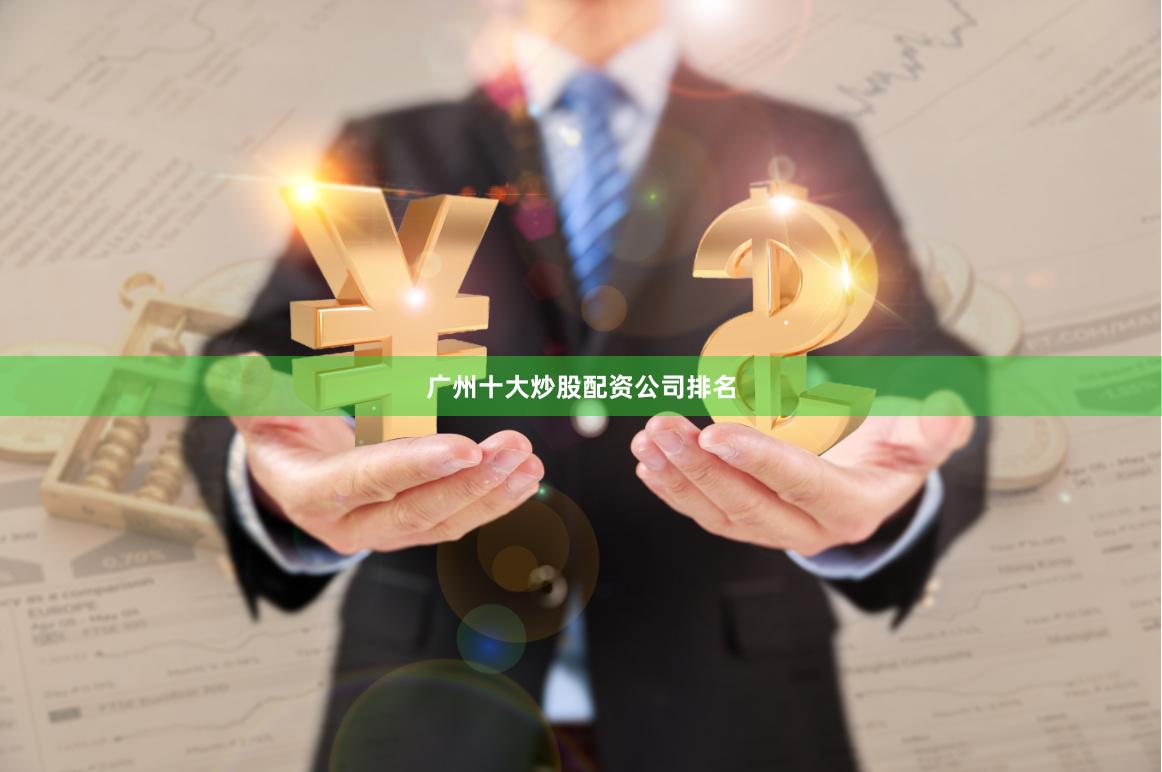 广州十大炒股配资公司排名