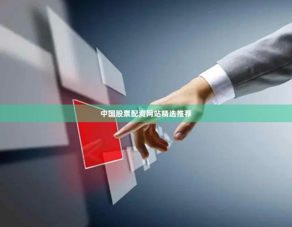 中国股票配资网站精选推荐